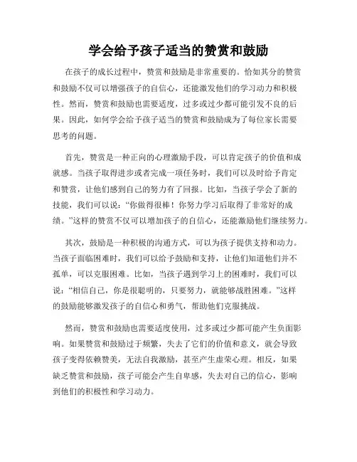 学会给予孩子适当的赞赏和鼓励