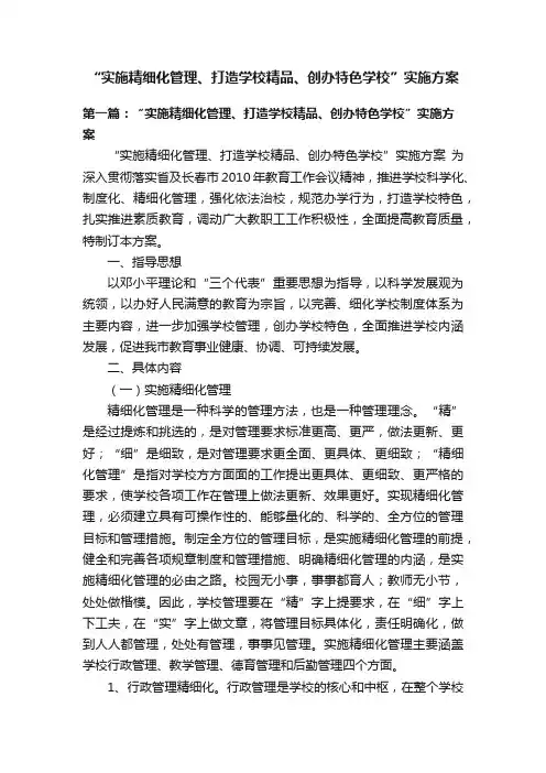 “实施精细化管理、打造学校精品、创办特色学校”实施方案