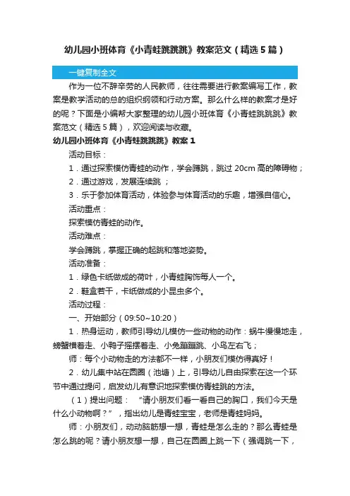 幼儿园小班体育《小青蛙跳跳跳》教案范文（精选5篇）