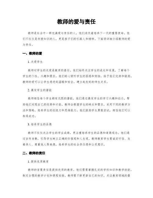 教师的爱与责任