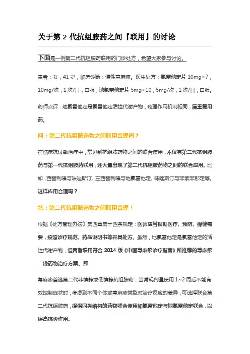 关于第2代抗组胺药之间『联用』的讨论