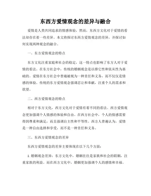 东西方爱情观念的差异与融合