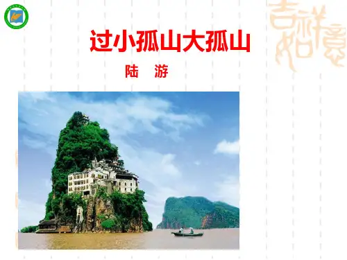 《过小孤山大孤山》ppt课件(31页)