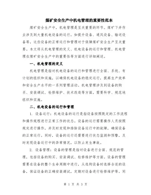 煤矿安全生产中机电管理的重要性范本