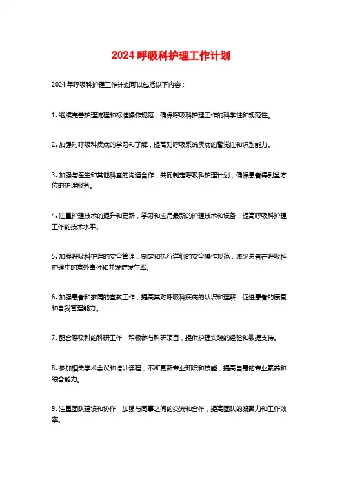 2024呼吸科护理工作计划