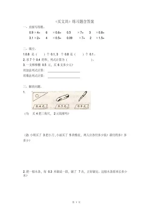 北师大版数学四年级下册第三单元《买文具》练习题含答案.pdf
