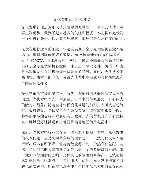 光伏发电行业分析报告