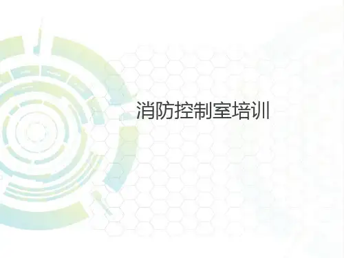 消防控制室课件PPT(52张)