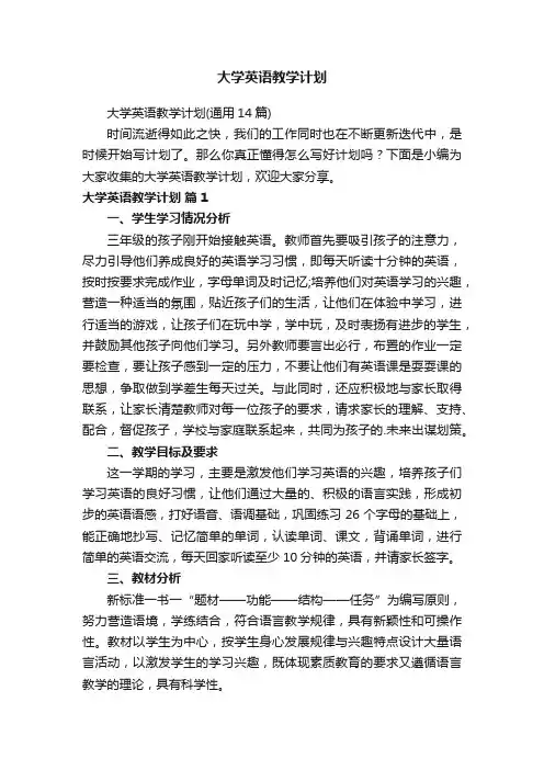 大学英语教学计划（通用14篇）