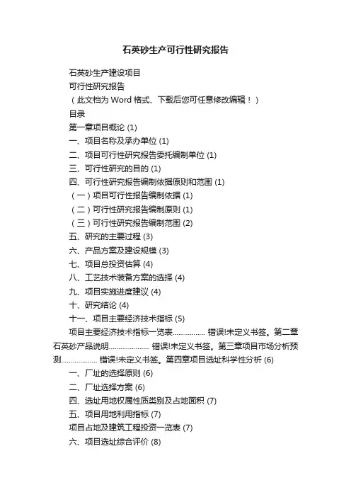 石英砂生产可行性研究报告