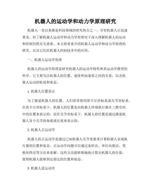 机器人的运动学和动力学原理研究