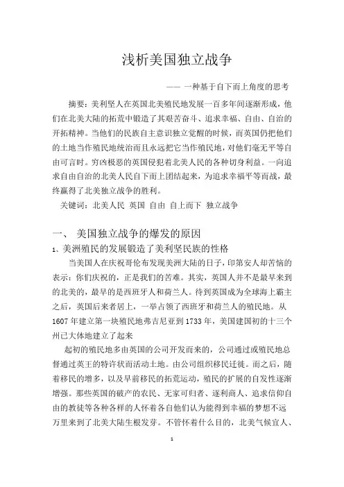 浅析美国独立战争——一种基于自下而上角度的思考