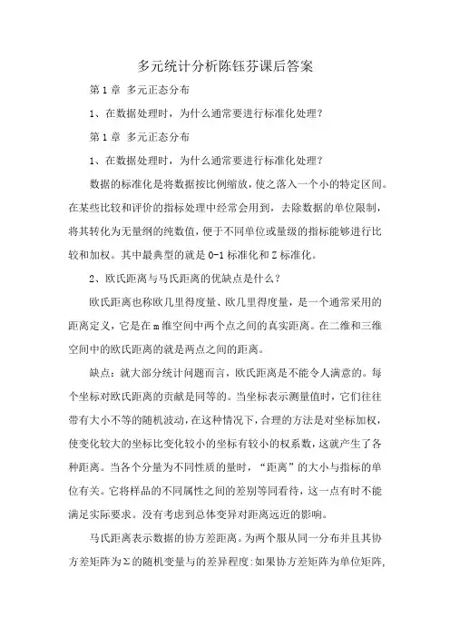 多元统计分析陈钰芬课后答案