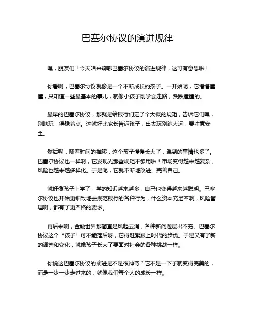 巴塞尔协议的演进规律