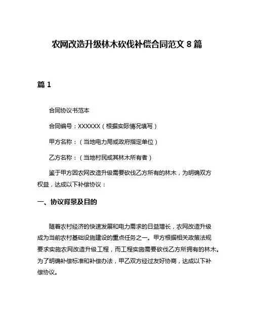 农网改造升级林木砍伐补偿合同范文8篇
