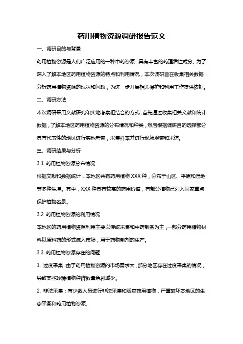 药用植物资源调研报告范文