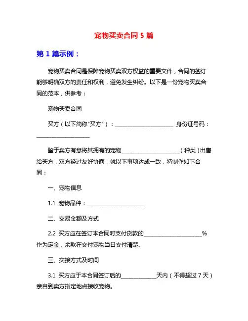 宠物买卖合同5篇