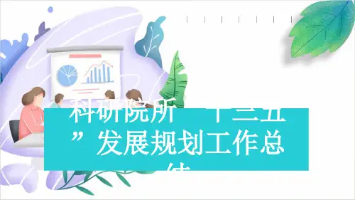 科研院所“十三五”发展规划工作总结