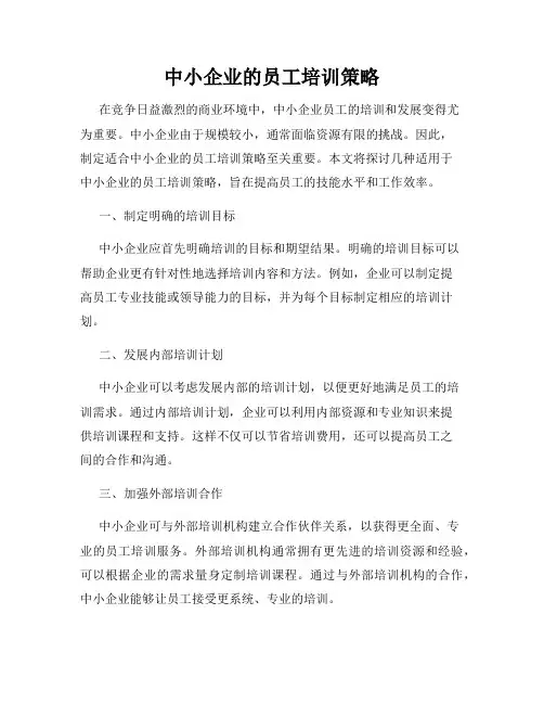 中小企业的员工培训策略