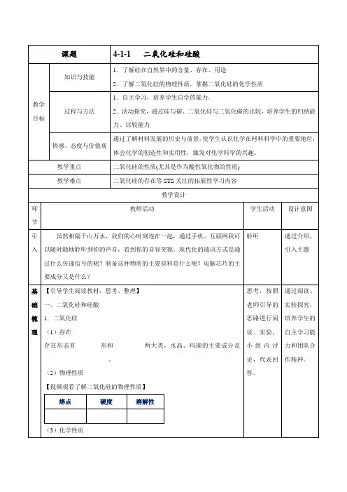 二氧化硅和硅酸(教学设计)-2016-2017学年高一化学上册
