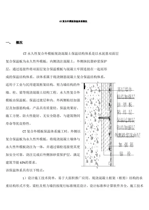CT复合外模板保温体系概况