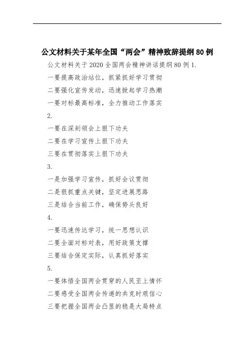 公文材料关于某年全国“两会”精神致辞提纲80例
