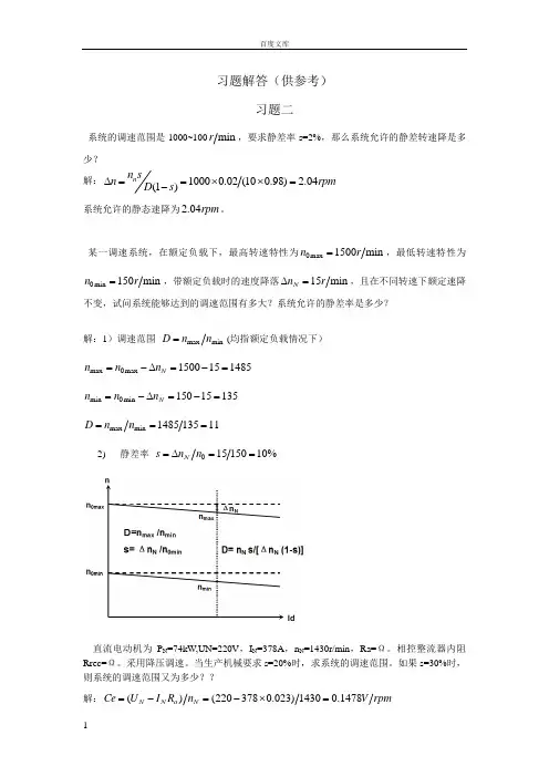 电力拖动自动控制系统课后答案