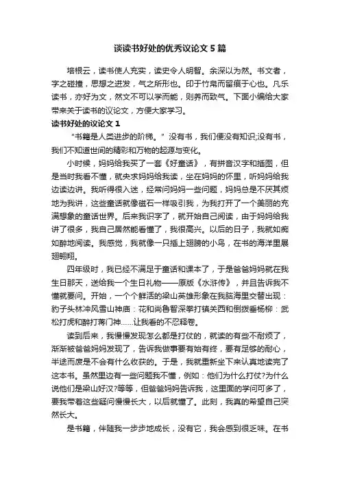 谈读书好处的优秀议论文5篇