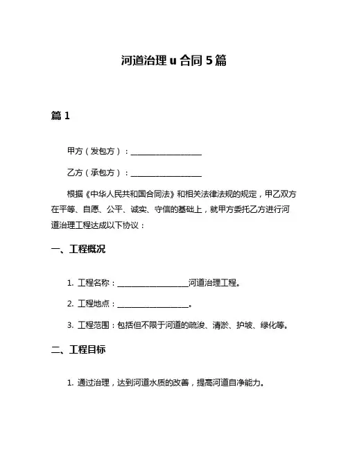 河道治理u合同5篇