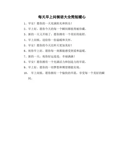 每天早上问候语大全简短暖心
