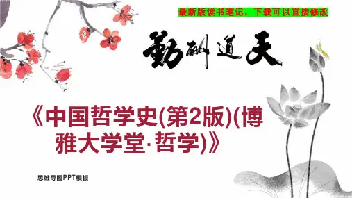 《中国哲学史(第2版)(博雅大学堂哲学)》读书笔记PPT模板思维导图下载