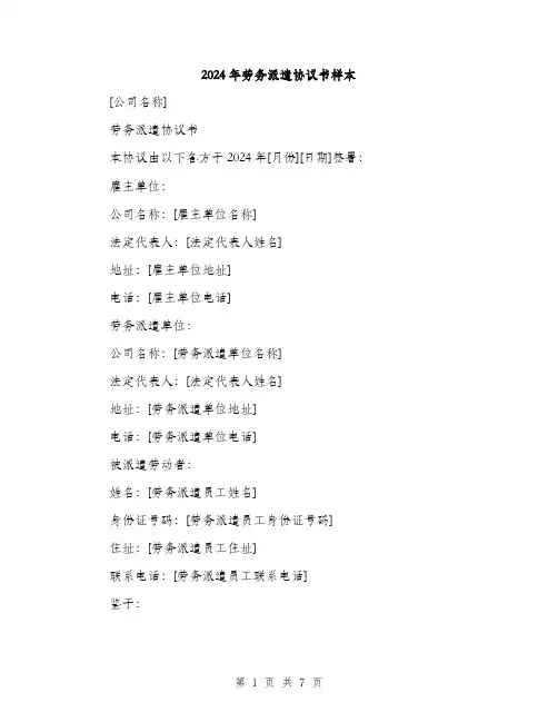 2024年劳务派遣协议书样本(2篇)