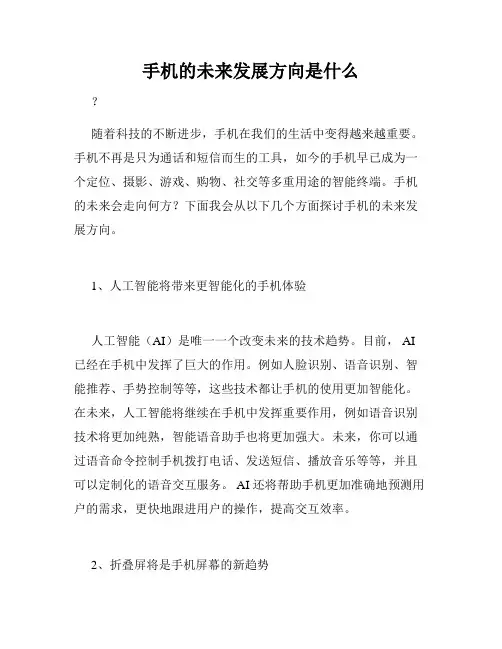 手机的未来发展方向是什么
