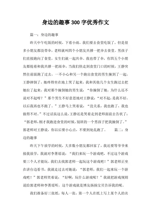 身边的趣事300字优秀作文
