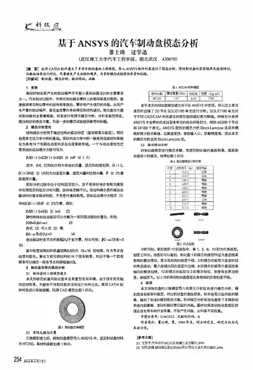 基于ansys的汽车制动盘模态分析