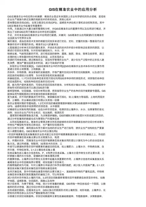 GIS在精准农业中的应用分析