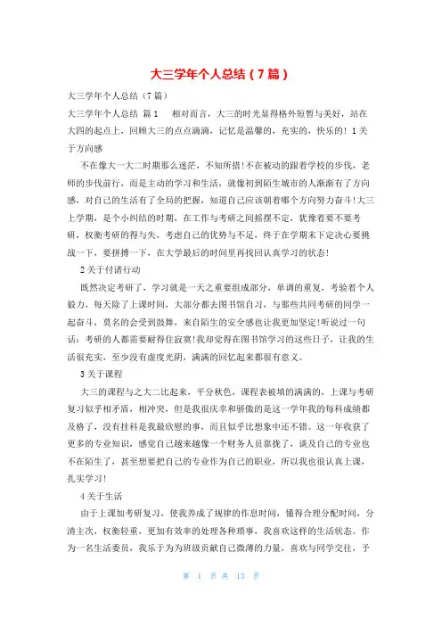 大三学年个人总结(7篇)