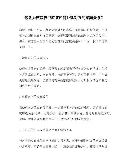 你认为在恋爱中应该如何处理对方的家庭关系？