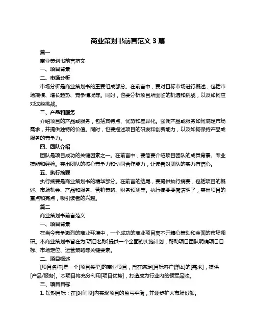 商业策划书前言范文3篇