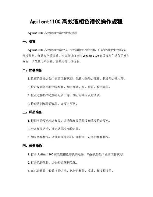 Agilent1100高效液相色谱仪操作规程