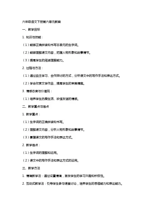 六年级语文下册第六单元教案