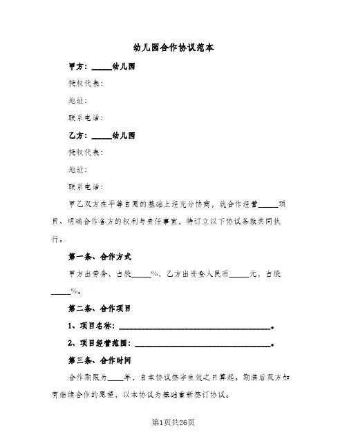 幼儿园合作协议范本(六篇)