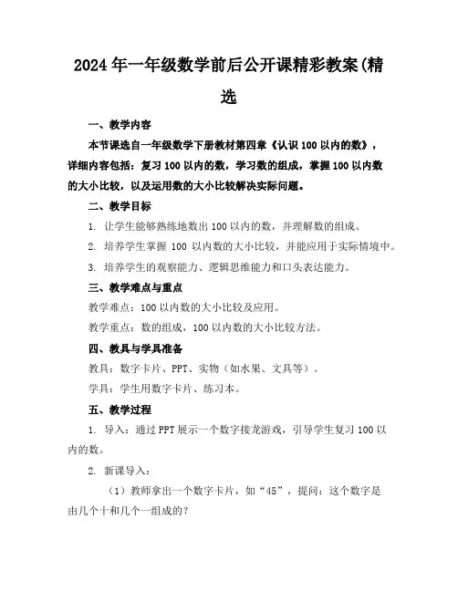 2024年一年级数学前后公开课精彩教案(精选