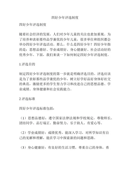四好少年评选制度