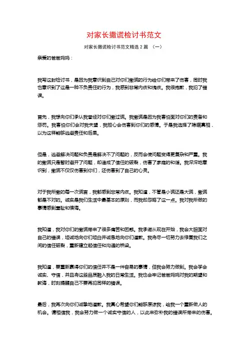 对家长撒谎检讨书范文2篇