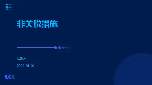 非关税措施