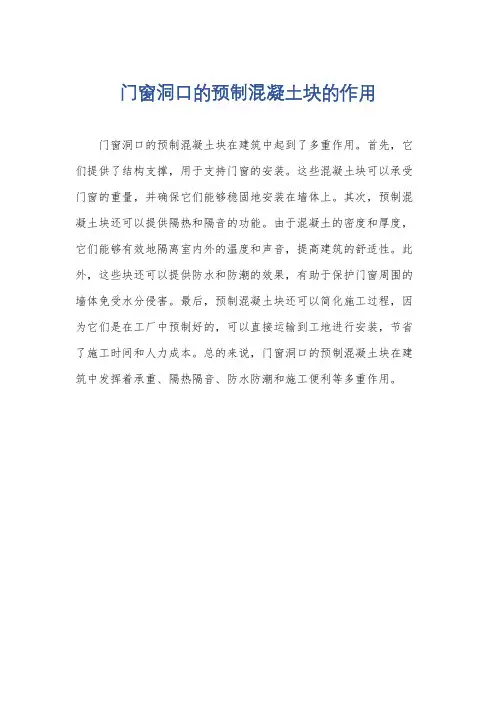 门窗洞口的预制混凝土块的作用