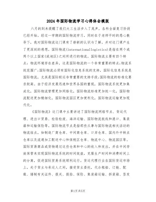 2024年国际物流学习心得体会模版(2篇)