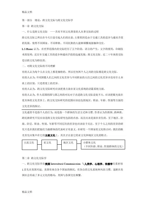 最新胡文仲跨文化交际学概论笔记