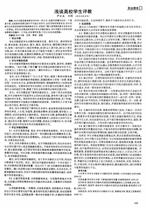 浅谈高校学生评教